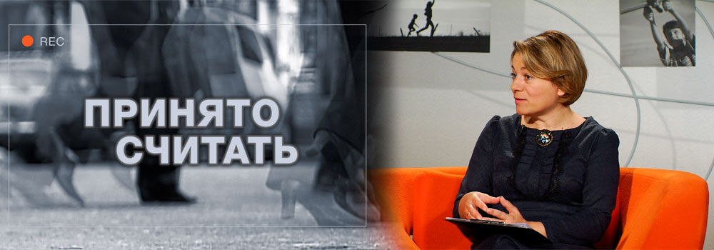 Принято считать